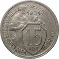 СССР 15 копеек 1931 год - VF