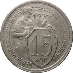 СССР 15 копеек 1931 год - VF