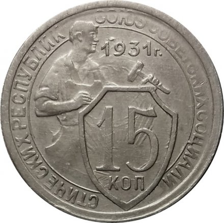 СССР 15 копеек 1931 год - VF