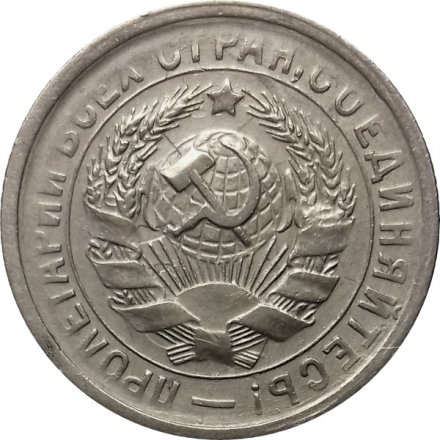 СССР 15 копеек 1931 год - VF