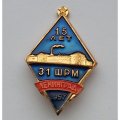 Знак &quot;15 лет 31 ШРМ, Ленинград&quot;, 1957 г., ЛМД