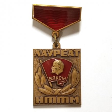 Знак Лауреат НТТМ ЦК ВЛКСМ, ЛМД, тяжелый