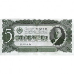 СССР 5 червонцев 1937 год - Портрет Ленина. Номинал на языках республик - XF