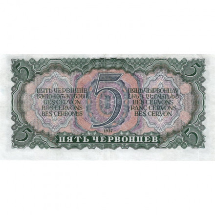 СССР 5 червонцев 1937 год - Портрет Ленина. Номинал на языках республик - XF