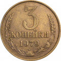 СССР 3 копейки 1979 год