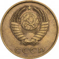 СССР 3 копейки 1979 год
