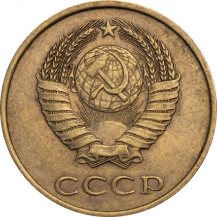 СССР 3 копейки 1979 год