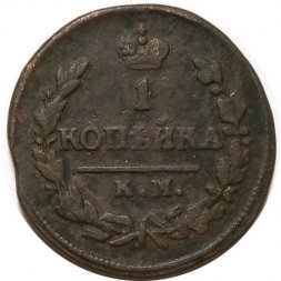 1 копейка 1827 год КМ-АМ Николай I (1825—1855) - VF
