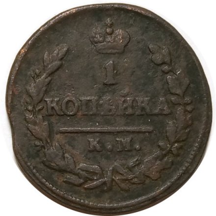 1 копейка 1827 год КМ-АМ Николай I (1825—1855) - VF
