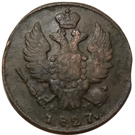 1 копейка 1827 год КМ-АМ Николай I (1825—1855) - VF