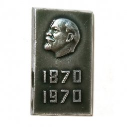 Значок 100 лет со дня рождения В.И. Ленин 1870-1970