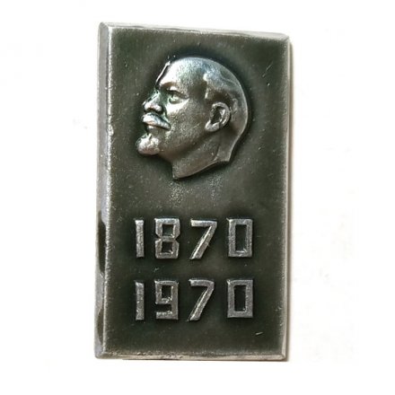 Значок 100 лет со дня рождения В.И. Ленин 1870-1970