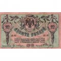 Ростов-на-Дону 10 рублей 1918 год - VF+