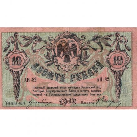Ростов-на-Дону 10 рублей 1918 год - VF+