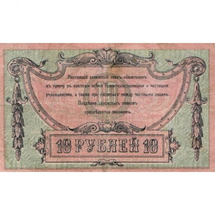 Ростов-на-Дону 10 рублей 1918 год - VF+