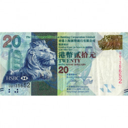 Гонконг 20 долларов 2014 год - HSBC - VF