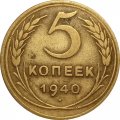 СССР 5 копеек 1940 год - VF