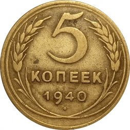 СССР 5 копеек 1940 год - VF