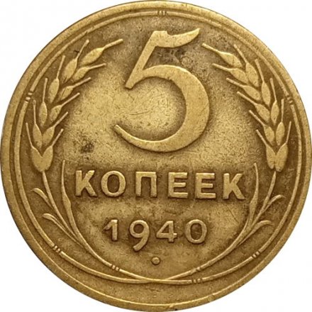СССР 5 копеек 1940 год - VF