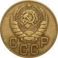 СССР 5 копеек 1940 год - VF