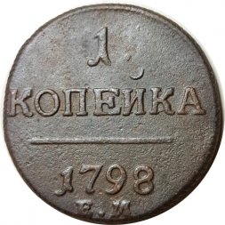 1 копейка 1798 год ЕМ Павел I (1796 - 1801) - VF