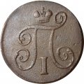 1 копейка 1798 год ЕМ Павел I (1796 - 1801) - VF