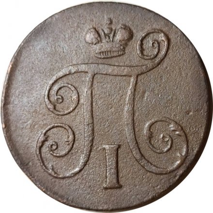 1 копейка 1798 год ЕМ Павел I (1796 - 1801) - VF