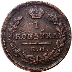 1 копейка 1824 год ЕМ-ПГ Александр I (1801—1825) - XF