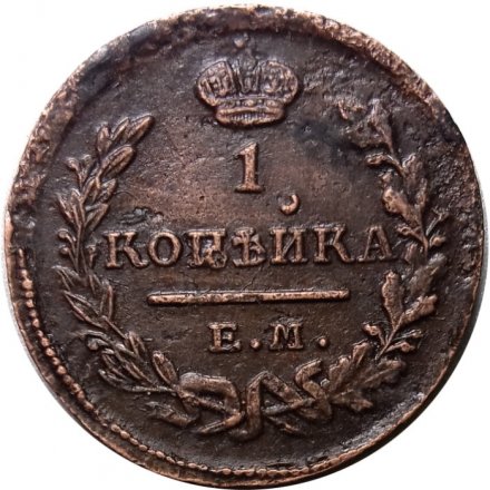 1 копейка 1824 год ЕМ-ПГ Александр I (1801—1825) - XF