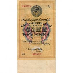 Государственного казначейский билет СССР 1 рубль золотом 1928 год - Кассир М. Отрезов - XF