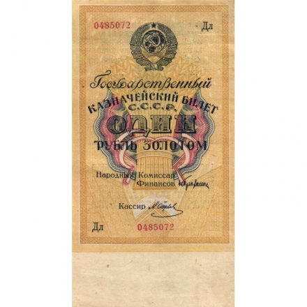 Государственного казначейский билет СССР 1 рубль золотом 1928 год - Кассир М. Отрезов - XF