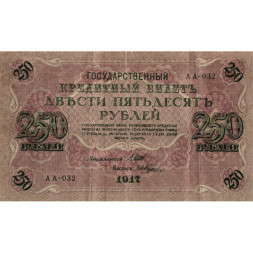 РСФСР 250 рублей 1917 год - Шипов - И Гусев - VF