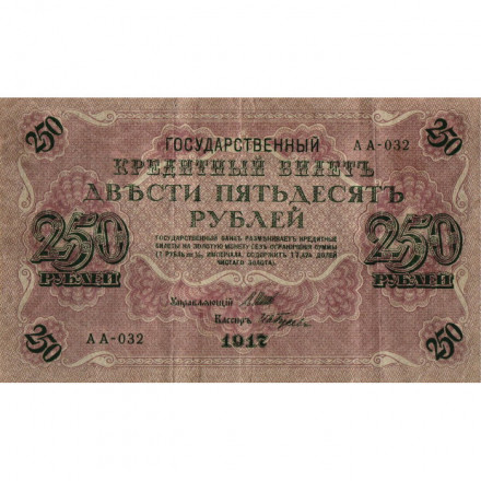 РСФСР 250 рублей 1917 год - Шипов - И Гусев - VF