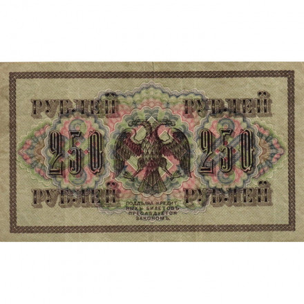 РСФСР 250 рублей 1917 год - Шипов - И Гусев - VF