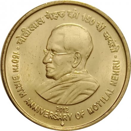 Индия 5 рупий 2012 год - 150 лет со дня рождения Мотилала Неру (&quot;♦&quot; - Мумбаи)