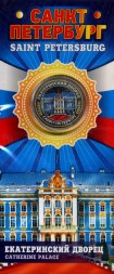 Санкт-Петербург «Екатеринский дворец» - Гравированная цветная монета 10 рублей в буклете
