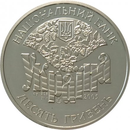 Украина 10 гривен 2005 год - Украинский род - Симиренко (в футляре)