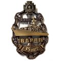 Знак 35 лет &quot;Варяг&quot;