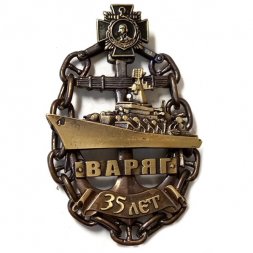 Знак 35 лет "Варяг"