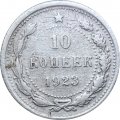 РСФСР 10 копеек 1923 год - F