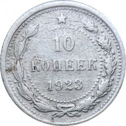 РСФСР 10 копеек 1923 год - F