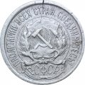 РСФСР 10 копеек 1923 год - F