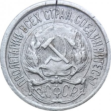 РСФСР 10 копеек 1923 год - F