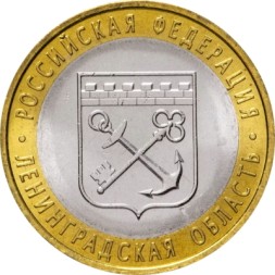 Россия 10 рублей 2005 год - Ленинградская область, UNC