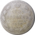 15 копеек 1870 год СПБ HI Александр II (1855—1881) - VG
