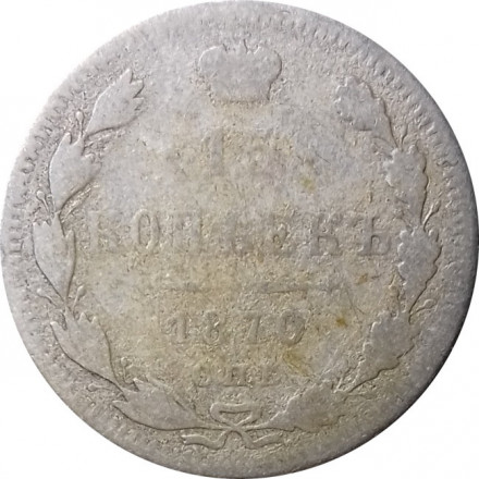 15 копеек 1870 год СПБ HI Александр II (1855—1881) - VG