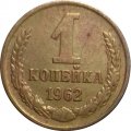 СССР 1 копейка 1962 год - VF