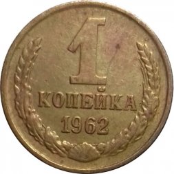 СССР 1 копейка 1962 год - VF