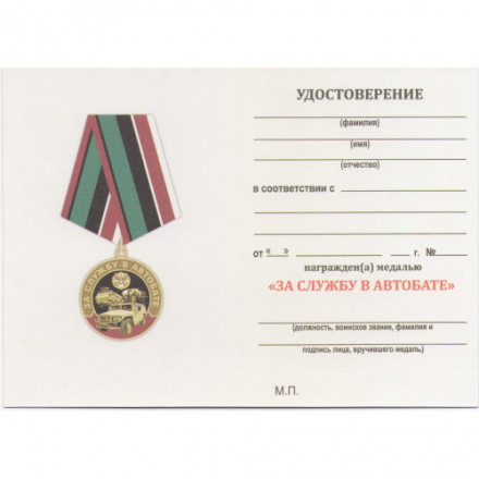 Памятная медаль &quot;За службу в Автобате&quot;, с удостоверением