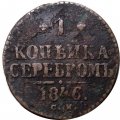 1 копейка 1846 год СМ Николай I (1825—1855) - F